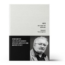 비극