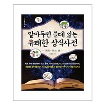 트로이목마 알아두면 쓸데 있는 유쾌한 상식사전 5 최초·최고 편 (마스크제공), 단품, 단품