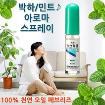 일본 켄에에 천연 100% 박하 민트오일 페퍼민트 아로마 스프레이