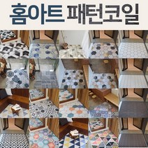 홈아트 패턴 코일 매트 120 * 150 뉴 인테리어 매트 사무실 카페 학원 매장 공부방 가정 북유럽 스타일 생활 층간 소음 충격흡수 물세척 가능 현관 베란다 발코니, 11.뉴 11