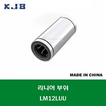 LM12LUU 중국산 KJB 리니어 부쉬 볼 부쉬 롱타입 연마봉 내경 12MM