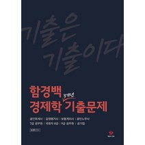 함경백 경제학 3개년 기출문제:공인회계사｜감정평가사｜보험계리사｜공인노무사｜7급 공무원｜국회직 8급, 물음표와느낌표