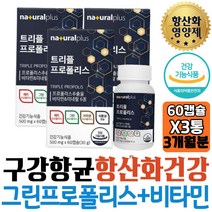 그린프로폴리스 플라보노이드 비타민D A 셀렌 항산화 아미노산 PROPOLIS