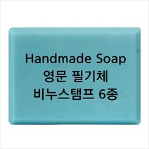 마이몰드코리아 비누 스탬프 (아크릴 비누도장) - Handmade Soap영문 필기체 6종, Type4