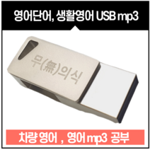 USB (영어단어 영어회화 mp3 ) (차량 영어 usb 무의식 암기 제작)