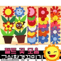 펠트 꽃 환경구성 용품 / 어린이집 유치원 신학기 봄 교실, 1, 33_3500펠트꽃세트