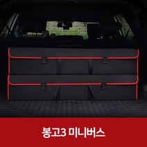 깔끔이다담 봉고3 미니버스 자동차 트렁크 수납함, 블랙+레드