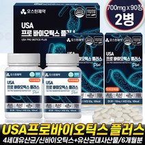 [로코스나인] 오스틴제약 오스틴 USA 프로바이오틱스 플러스 프로 바이오틱스 유산균 4세대 혼합유산균 700mgX2병 6개월분, 로코스나인 오스틴프로바이오틱스플러스6개월분, 2개