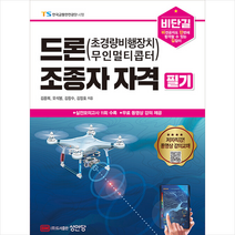 비단길 드론(초경량비행장치 무인멀티콥터) 조종자 자격 필기 / 성안당[ 책 도서 ] + # 사은품