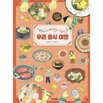 우리 음식 여행 캠핑카 타 - 김인혜, 단품, 단품