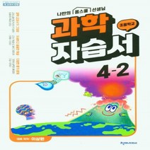 초등 과학 자습서 4학년 2학기 이상원 2023년 천재교과서