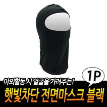 햇빛차단 전면마스크 블랙