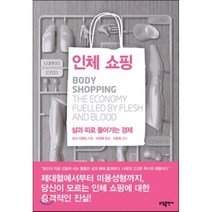 인체 쇼핑, 도나 디켄슨 저/이근애 역/이은희 감수, 소담출판사