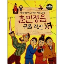 세종대왕이 숨겨둔 비밀문자 훈민정음 구출작전, 한솔수북