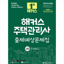 2023 해커스 주택관리사 1차 출제예상문제집: 회계원리 + 과년도 기초용어집 증정, 해커스주택관리사