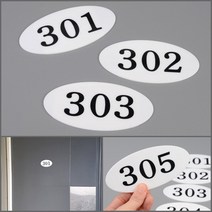 호수표시판 객실번호판 타원형 1P B01 호실팻말 호실표찰, 111