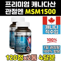 캐나다 msm msn 엠에스엠 식이유황 디메틸설폰 2통 골드 프리미엄 조인트 연골 홈쇼핑 관절엔 비타민 케어 관절 1500 식용유황 캡슐 영양제 노인 100 비타민d 50대 직구