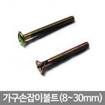 [0UK] 가구손잡이용볼트(8~30mm) 볼트 피스 볼트너트 연결볼트 못 234567EA, 26mm(10개)