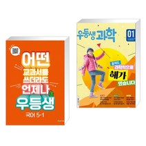 (서점추천) 우등생 해법 국어 5-1 (2023년) + 우등생 과학(2023년 1월호) (전2권), 천재교육