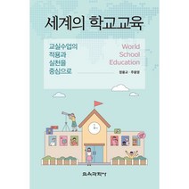 세계의 학교교육 : 교실수업의 적용과 실천을 중심으로, 정용교,주웅영 공저, 교육과학사