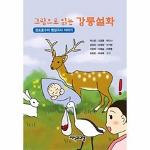 강릉설화 경포호수와 범일국사 이야기 그림으로 읽는, 상품명