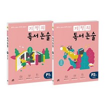 [길벗스쿨]기적의 독서 논술 예비초등세트(P1 P2)