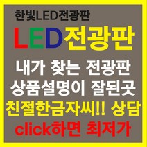 한빛 LED 최신형 4D 표출 국산 양면 3색 전광판, 1. 240모듈 3색 양면 RW, 1개