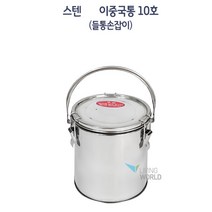 20인분 밥통 국통 위생 10호 스텐 손잡이 이중국통 배식 급식업체 들통 급식실 급식