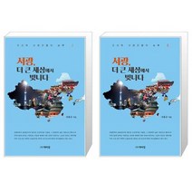 서광 더 큰 세상에서 빛나다 1 2권 세트 (전2권) / 리홍규 르포양식 장편소설 / 박이정