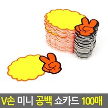 할인마트 상품 가격안내 V자손 쇼카트 100매 홍보카드 POP 할인판매 매대 광고