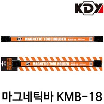 KDY/케이디와이/마그네틱바/자석바/공구걸이/공구봉/자석/KMB-18