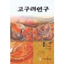 고구려연구, 주류성, 이옥 등저