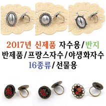 [후야몰]2017년신형/반지/16종류/반제품/프랑스자수/생활자수/십자수, CF112 - 두겹레이스 타원 반지
