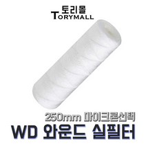 산업용필터 WD 와운드필터 (실필터) 250mm um선택, 1um(WD-250-1)