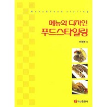메뉴와 디자인 푸드스타일링, 백산출판사