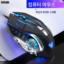 DFMEI 유선 USB e스포츠 게임 마우스 매크로 프로그램 노트북 PC 발광 PC방 마우스, S20 유선 USB 발광 게이밍 마우스(블랙6D)