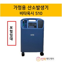 [대여/월단위] [VitaOxy510] 의료용 산소발생기 비타옥시510 렌탈상품 저소음 가정용 산소치료 효과 산소호흡기 임대 호흡기 만성폐쇄성 폐질환 심부전 호흡곤란, 1개