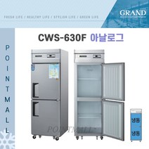 그랜드우성 CWS-630F 영업용냉동고 업소용냉동고 25박스, 25박스 올스텐 (아날로그)