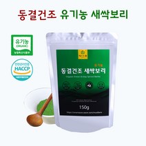 동결건조 유기농 새싹보리150g 영광보리특구 머스트팜 HACCP 노지재배 친환경 사포나린, 150g, 1개
