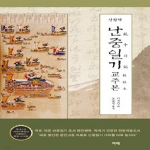 새책-스테이책터 [신완역 난중일기 교주본] -조선중기(임진왜란~경종) 출간 20210322 판형 150x225 쪽수 6, 신완역 난중일기 교주본