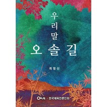 우리말 오솔길, 최창신 저, 애니빅