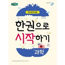 비상교육 예비중학생 한권으로 시작하기 과학 2021, 없음