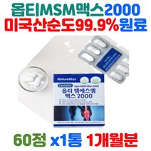 미국산 프리미엄 옵티 MSM 엠에스엠 순도 99.9% 2000mg 비타민D 식약처 4중 기능성 인증 손 발 팔목 손가락 관절 연골 건강 도움 60대 70대 80대 어르신 할머니