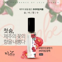 [제주이야기] 숨비 향수(동백 수국 백합 등 7종), 숨비 종달리 수선화 30ml