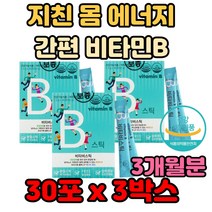 지친 몸 에너지 생성 활력있는 삶 간편 스틱 비타민 남성 아버지 만능 중년 마라톤 조깅 자극적 음식 영양제 추천 효능 효과 어른 시댁 시아버지 시어머니 환갑