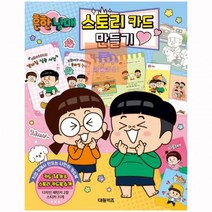 스토리카드_만들기_흔한남매 B2B2, 상세페이지 참조