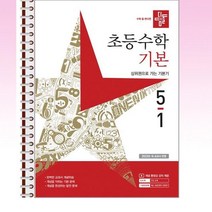 디딤돌 초등 수학 기본 5-1 (2023년) - 스프링 제본선택, 본책1권 제본