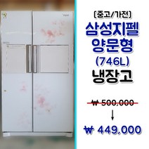[중고] 삼성 지펠 746L양문형 냉장고