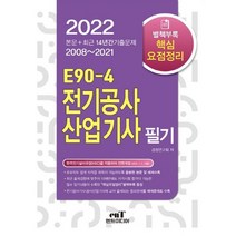2022 E90-4 전기공사산업기사필기, 엔트미디어