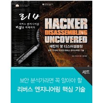 보안 분석가라면 꼭 알아야 할 리버스 엔지니어링 핵심 기술 세트, 에이콘출판